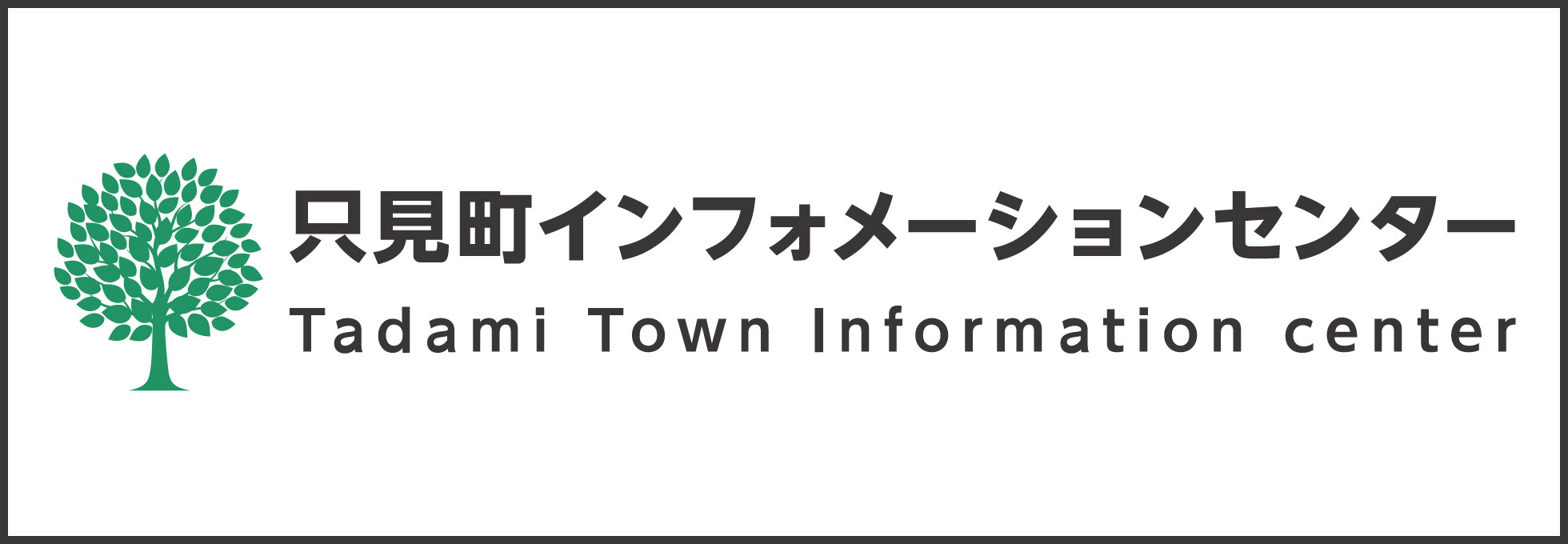 只見町インフォメーションセンター