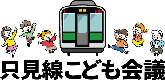 只見線こども会議