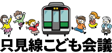 只見線こども会議